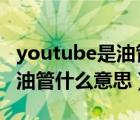 youtube是油管的意思吗?（YouTube被称为油管什么意思）