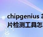 chipgenius 芯片检测工具（chipgenius芯片检测工具怎么用）