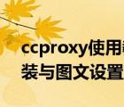 ccproxy使用教程（代理服务器CCProxy安装与图文设置方法）