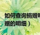 如何查询捐赠明细（如何查看支付宝中公益捐赠的明细）