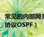 常见的内部网关协议有（网络协议之内部网关协议OSPF）