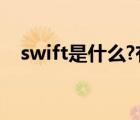 swift是什么?有什么用?（swift怎么用?）