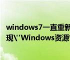 windows7一直重新启动资源管理器（解决win7系统经常出现