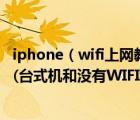 iphone（wifi上网教程及让IPHONE通过USB连接电脑上网(台式机和没有WIFI都可以)）