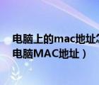 电脑上的mac地址怎么查看（什么是MAC地址，如何查看电脑MAC地址）