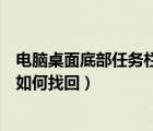 电脑桌面底部任务栏没有了（电脑桌面底部的任务栏不见了如何找回）