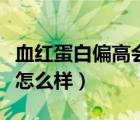 血红蛋白偏高会引起发热吗（血红蛋白偏高会怎么样）