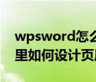 wpsword怎么设置页眉页脚（在WPS2005里如何设计页眉页脚）