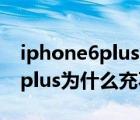 iphone6plus为什么充电没反应（.iphone6plus为什么充不上电）