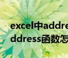 excel中address函数是什么意思（excel中address函数怎么使用呢?）