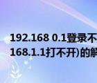 192.168 0.1登录不了路由器（无线路由无法登陆设置(192.168.1.1打不开)的解决方法）