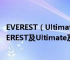 EVEREST（Ultimate及Edition硬件检测工具功能介绍及EVEREST及Ultimate及Edition使用教程）