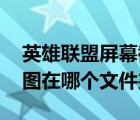 英雄联盟屏幕截图在哪个文件夹（lol盒子截图在哪个文件夹）