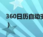 360日历自动安装（360小清新日历使用方法）