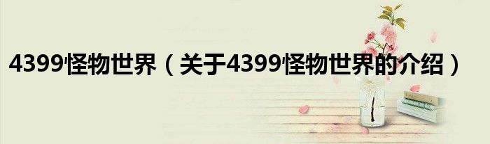 4399怪物世界（关于4399怪物世界的介绍）