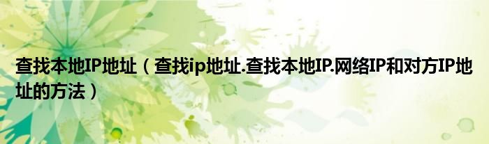 查找本地IP地址（查找ip地址.查找本地IP.网络IP和对方IP地址的方法）