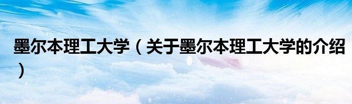 墨尔本理工大学（关于墨尔本理工大学的介绍）