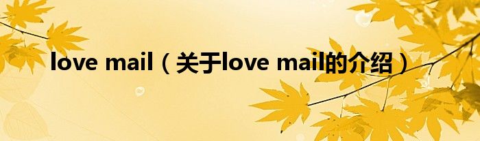 love mail（关于love mail的介绍）