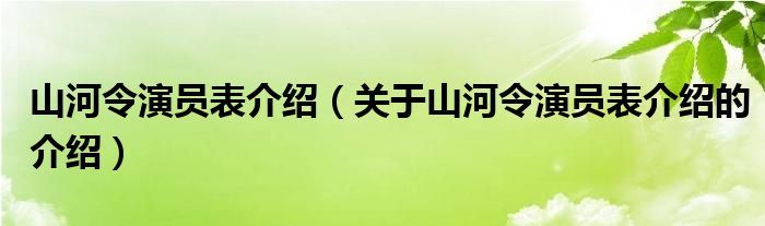 山河令演员表介绍（关于山河令演员表介绍的介绍）