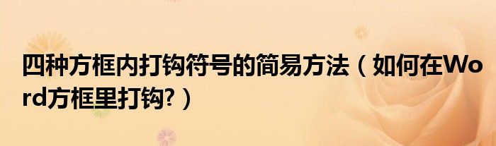 四种方框内打钩符号的简易方法（如何在Word方框里打钩?）