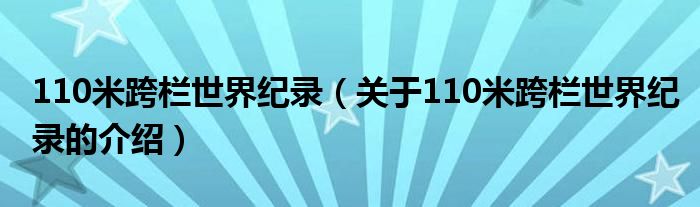 110米跨栏世界纪录（关于110米跨栏世界纪录的介绍）