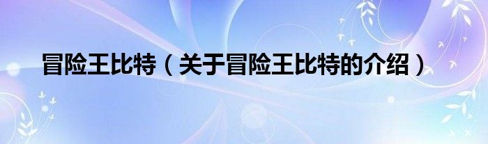 冒险王比特（关于冒险王比特的介绍）