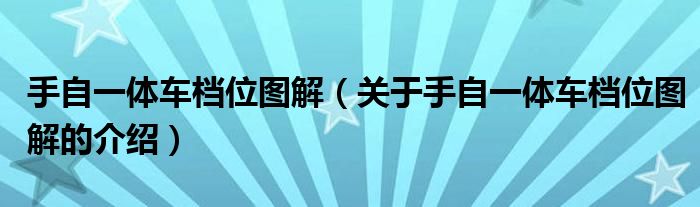 手自一体车档位图解（关于手自一体车档位图解的介绍）