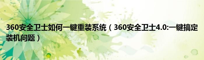 360安全卫士如何一键重装系统（360安全卫士4.0:一键搞定装机问题）