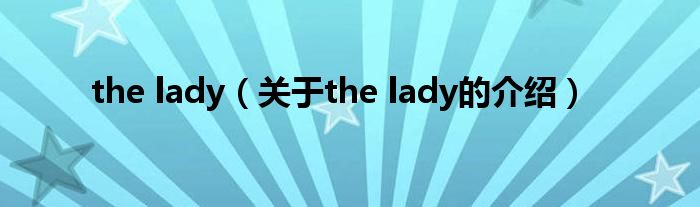 the lady（关于the lady的介绍）