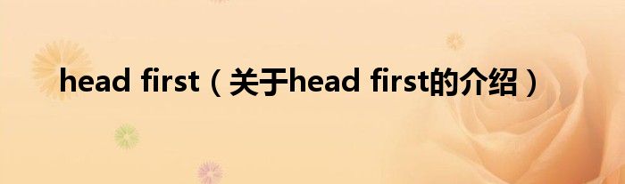 head first（关于head first的介绍）