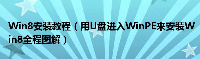 Win8安装教程（用U盘进入WinPE来安装Win8全程图解）