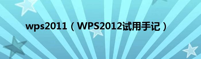 wps2011（WPS2012试用手记）