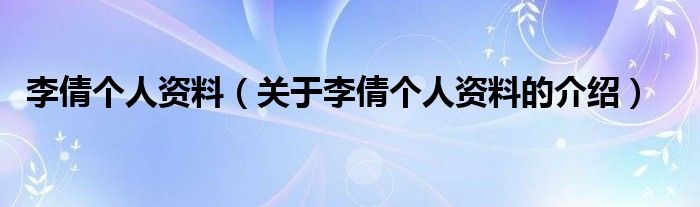 李倩个人资料（关于李倩个人资料的介绍）