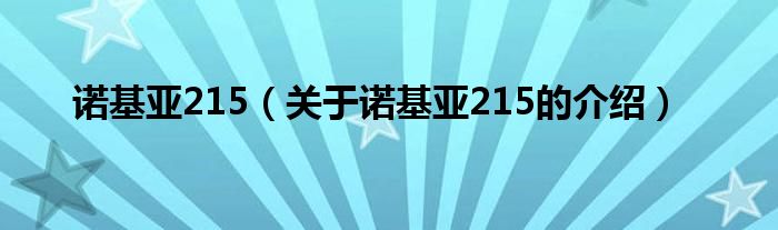 诺基亚215（关于诺基亚215的介绍）