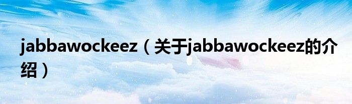 jabbawockeez（关于jabbawockeez的介绍）