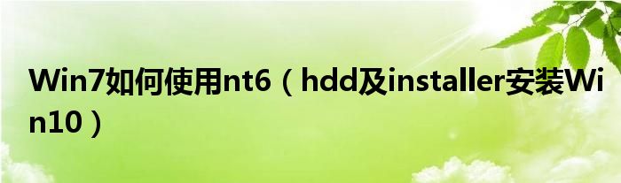 Win7如何使用nt6（hdd及installer安装Win10）