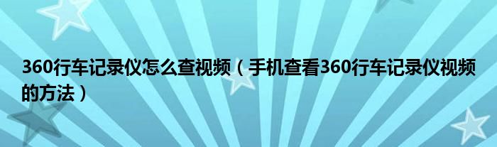 360行车记录仪怎么查视频（手机查看360行车记录仪视频的方法）