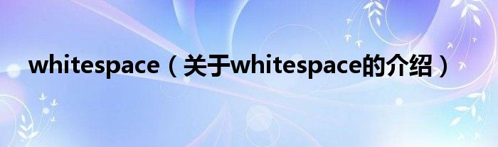 whitespace（关于whitespace的介绍）