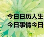 今日日历人生网（人生日历今日概览自定义,今日事情今日知）