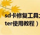 sd卡修复工具大师（sd卡修复工具sdformatter使用教程）