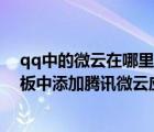 qq中的微云在哪里打开（qq面板上怎么添加微云?在qq面板中添加腾讯微云应用的方法介绍）