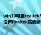 win10电脑realtek高清晰音频管理器在哪（win10系统如何设置Realtek高清晰音频管理器）