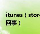 itunes（store打不开发生未知错误502怎么回事）