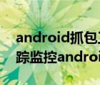 android抓包工具fiddler抓包使用方法（跟踪监控android数据包）