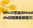 Win10系统中Nvidia控制面板在哪怎样卸载？Win10（Nvidia控制面板卸载方法图解）