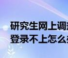 研究生网上调剂系统（2017研招网调剂系统登录不上怎么办_?）