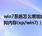 win7系统怎么增加虚拟内存（内存不够用如何增加电脑的虚拟内存(xp/win7)）