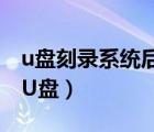 u盘刻录系统后怎么恢复（如何把系统刻录到U盘）