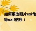 如何更改照片exif信息（如何使用Exifer修改照片拍摄时间等exif信息）