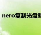 nero复制光盘教程（用Nero打印光盘贴纸）